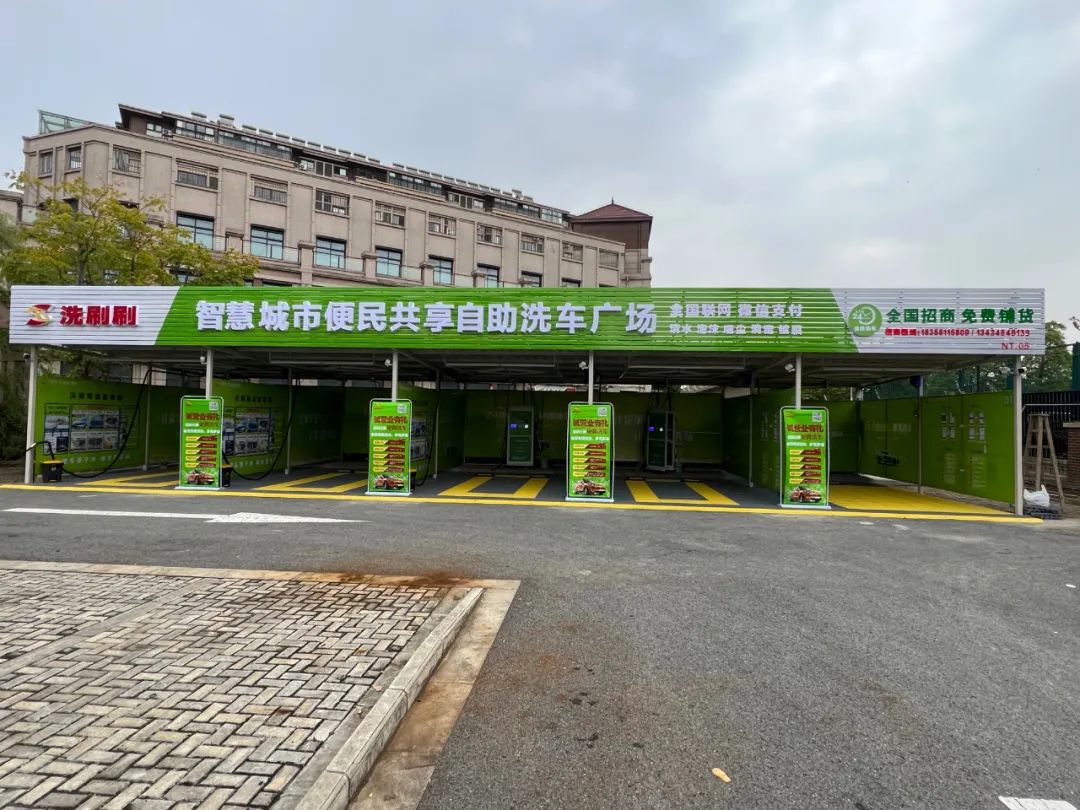 江苏省南通市洗刷刷自助洗车广场（崇川店）