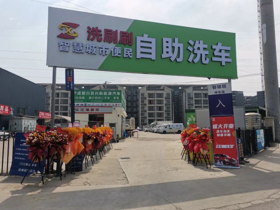 成都市洗刷刷自助洗车广场（团结店）