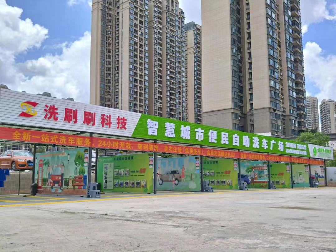 南宁市洗刷刷自助洗车广场（吾悦广场店）