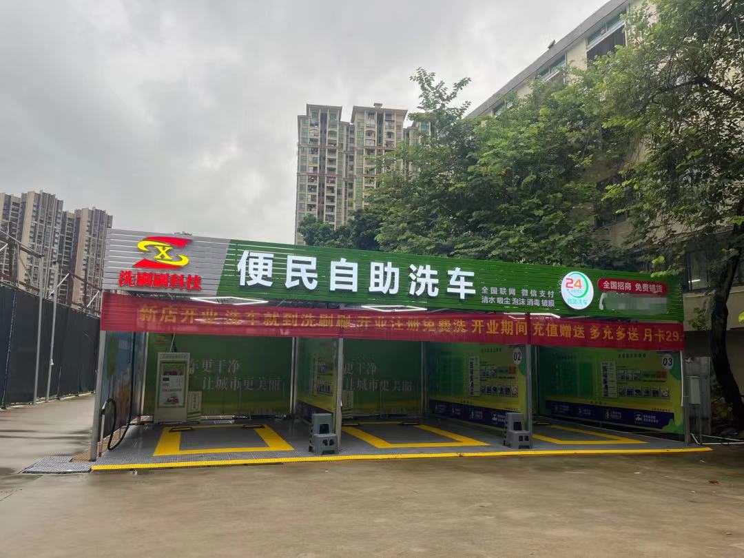 清远市洗刷刷自助洗车站点（东城街道店）